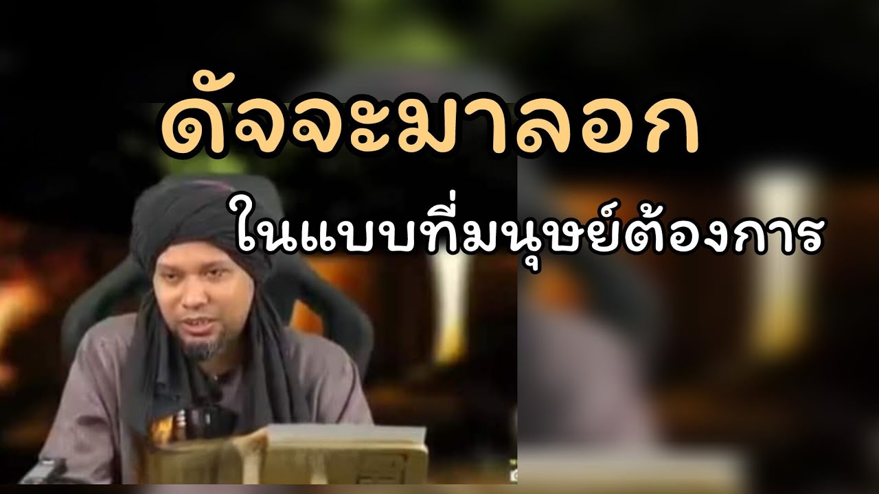 ดัจญัลจะมาลอกมนุษย์ในแบบที่มนุษย์ให้ความสำคัญอรัยมากที่สุด.../ustaz muhaizad