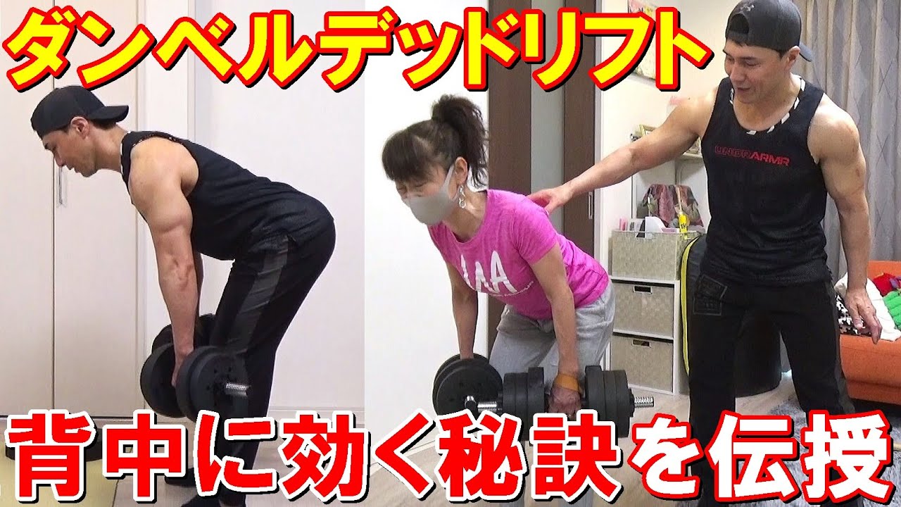 ダンベルデッドリフト初挑戦の妻に背中に効くフォームを伝授！基本のやり方から効果的に鍛える秘訣まで