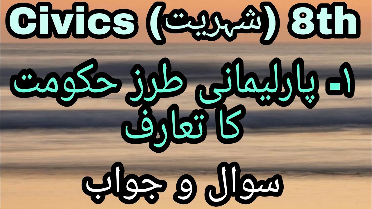 URDU Medium | Civics | Std. 8th | Chapter 1 |Parlemani Tarze Hukumat ka Tarruf | Sawal Jawab |