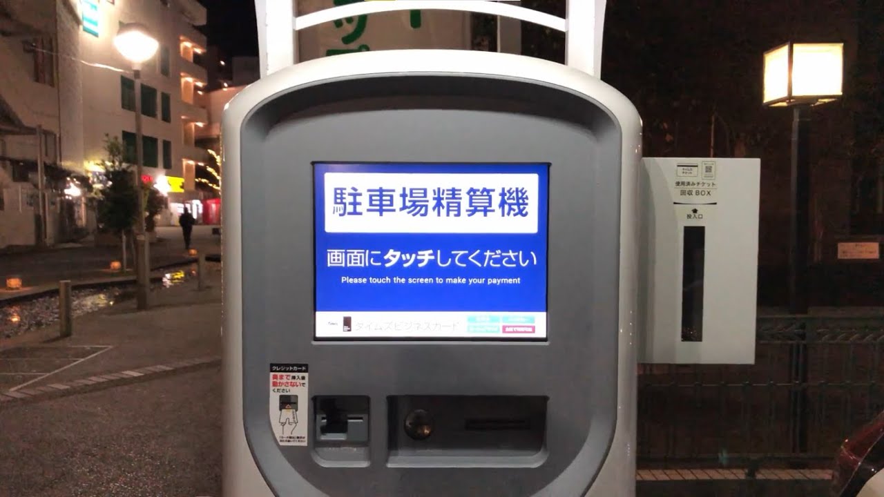 【千葉県 浦安市】西友浦安店 提携駐車場（タイムズ 浦安第29）駐車場精算機（タイムズチケットで支払い）駐車証明書発行 → 精算