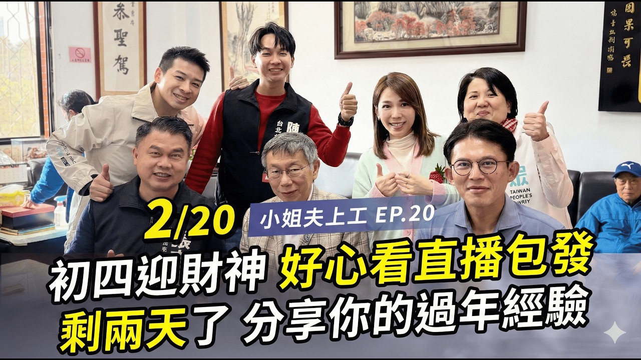 【小姐夫上工 】EP.20 初四迎財神 好心看直播包發! 剩兩天了 分享你的過年經驗