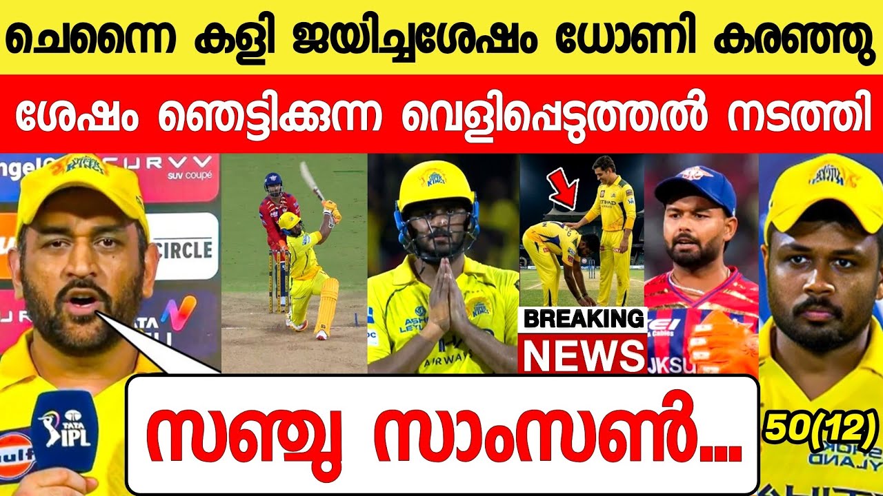 കളി ജയിച്ചപ്പോൾ  ധോണി പറഞ്ഞത് കേട്ട് രോഹിത് കോലി ഞെട്ടി|DHONI ABOUT SANJU SAMSON VS LSG|NEWS LIVE