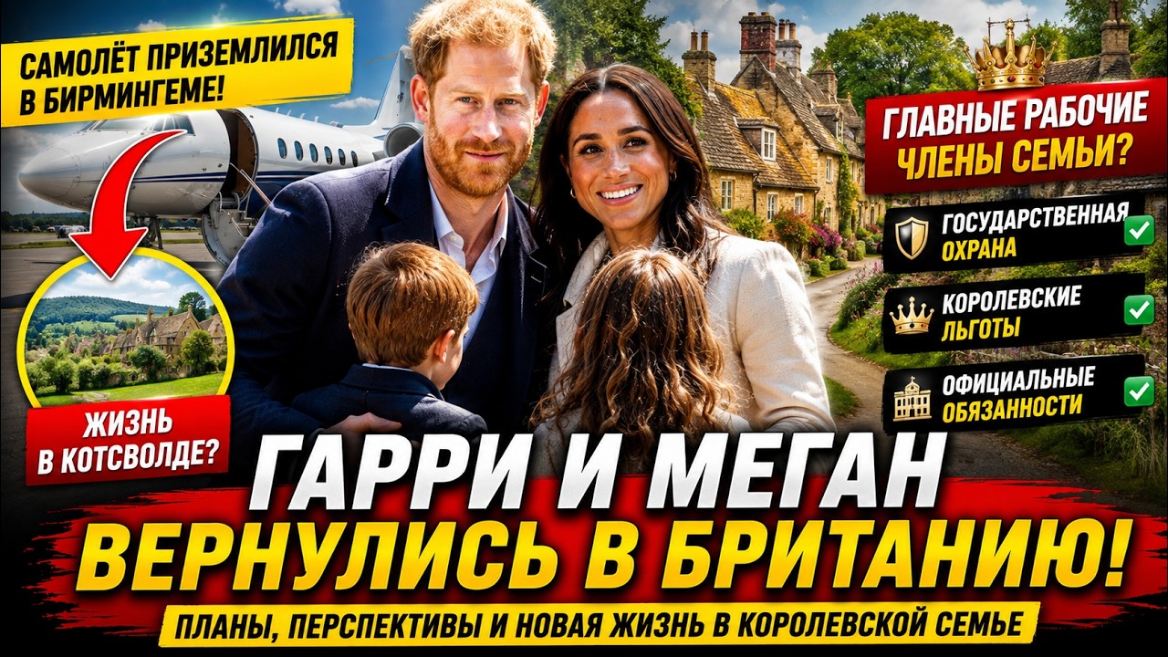 ГАРРИ И МЕГАН УЖЕ В БРИТАНИИ