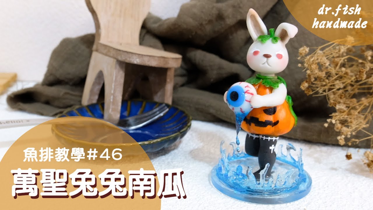 萬聖兔兔南瓜/Halloween pumpkin rabbit 黏土教學#46 | Clay Diy