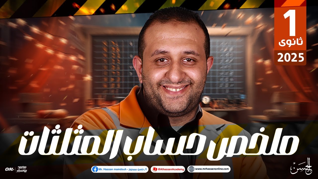 ملخص فوق العظمه لحساب المثلثات للصف الأول الثانوى  | حصرياً مع مستر حسن ممدوح