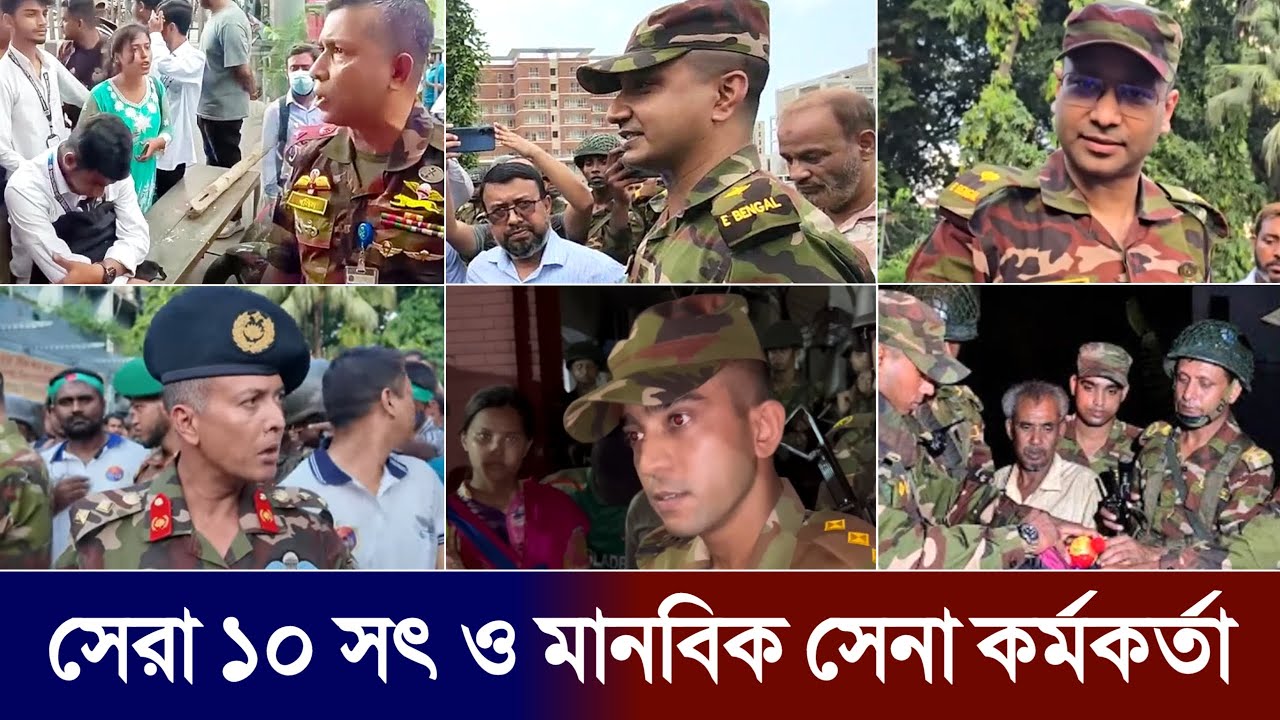 বর্তমানে সেরা ১০ সৎ ও মানবিক সেনা কর্মকর্তা | Top 10 Honest Army Officers in Bangladesh