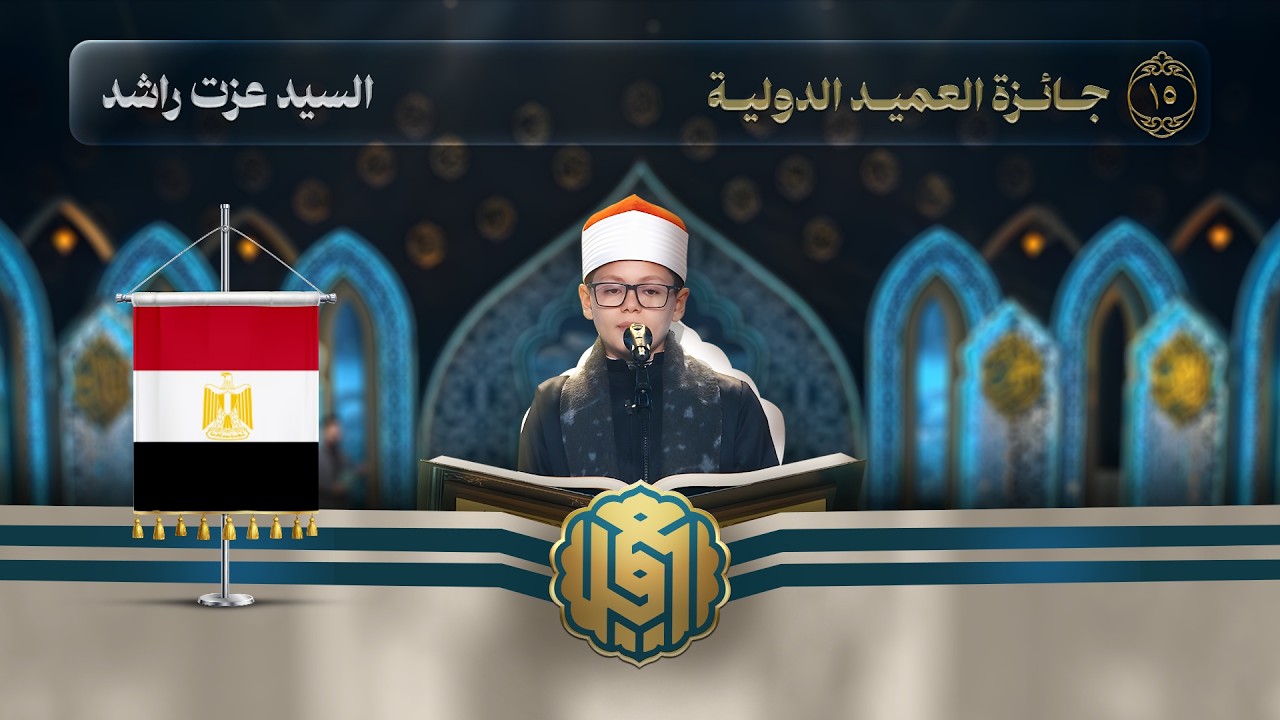تلاوة القارئ الفتي  السيد عزت السيد راشد من مصر | النسخة الثالثة | المرحلة الثانية