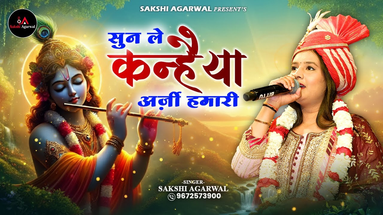 Sakshi Agarwal | सुनले कन्हैया अर्ज़ी हमारी |  Khatushyam Bhajan | 9672573900 | 9413641923 