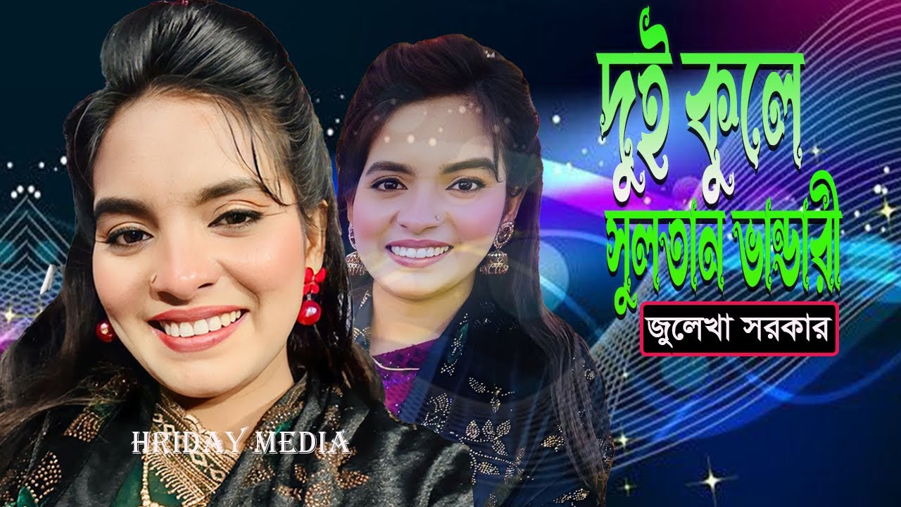 দুই কুলে সুলতান ভান্ডারী | জুলেখা সরকার | জুলেখা সরকারের গান | Dui Kule Sultan | Hriday Media