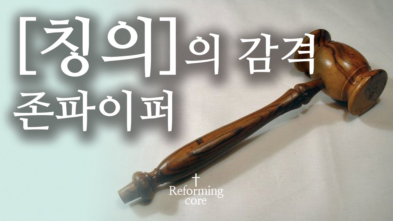 [존파이퍼] 오직 믿음으로 칭의받는다는 것의 감격!