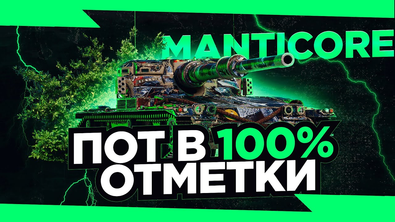100% ОТМЕТКИ НА MANTICORE ● 2 CЕЗОН 8 СЕРИЯ