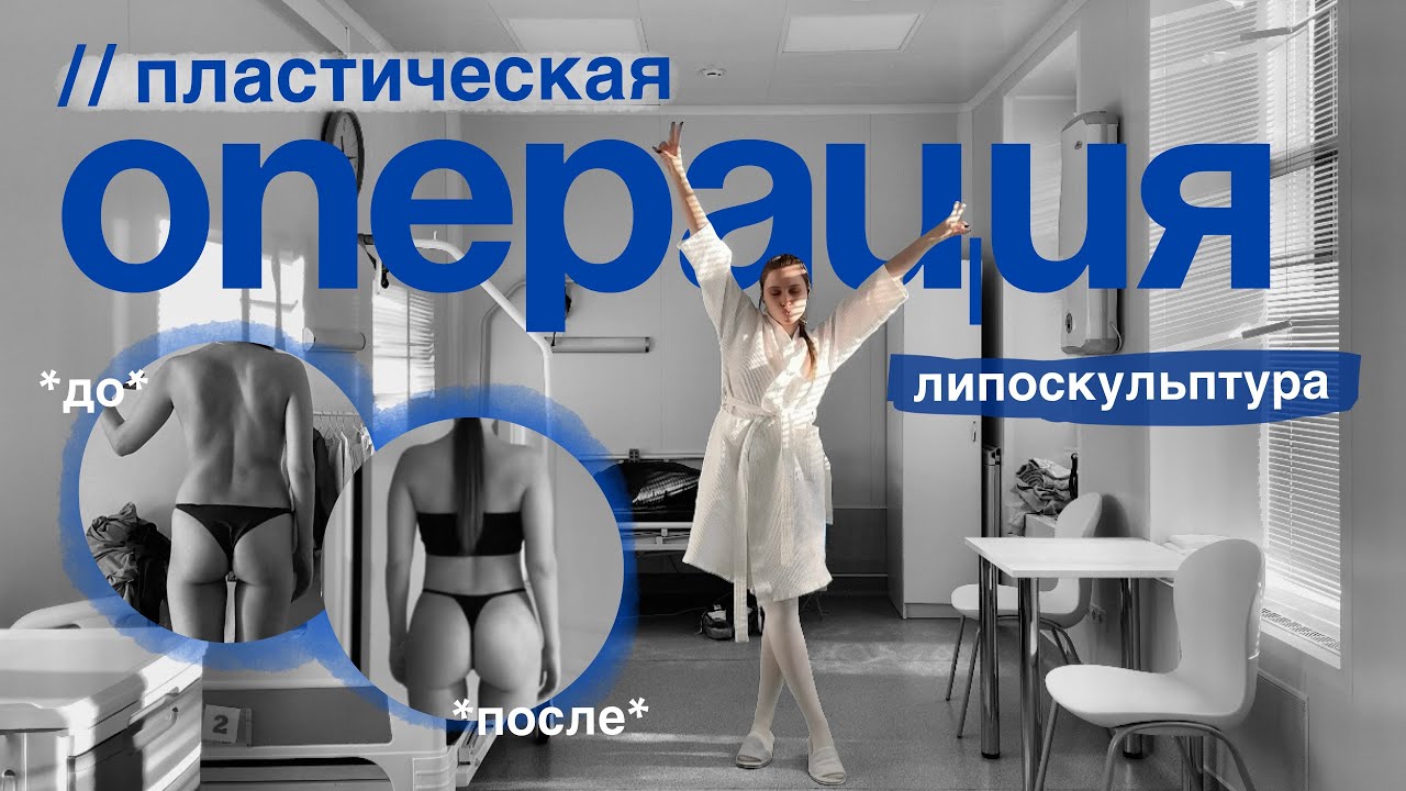 День операции и первый месяц восстановления | Дневник операции: липоскульптурирование