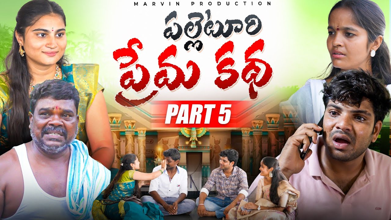 Palleturi Premakatha Part-5 | Marvin Production | Swagath | Rathnakar | Soumya | Pavani | Shankar