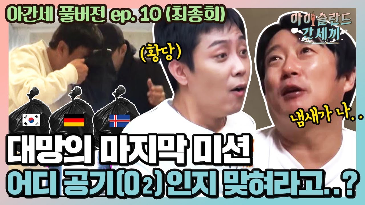 [sub] 🛫EP.10  맞히면 무적권 소원, 아간세의 피날레를 장식할 공기(O2) 맞히기 | 아간세 풀버전
