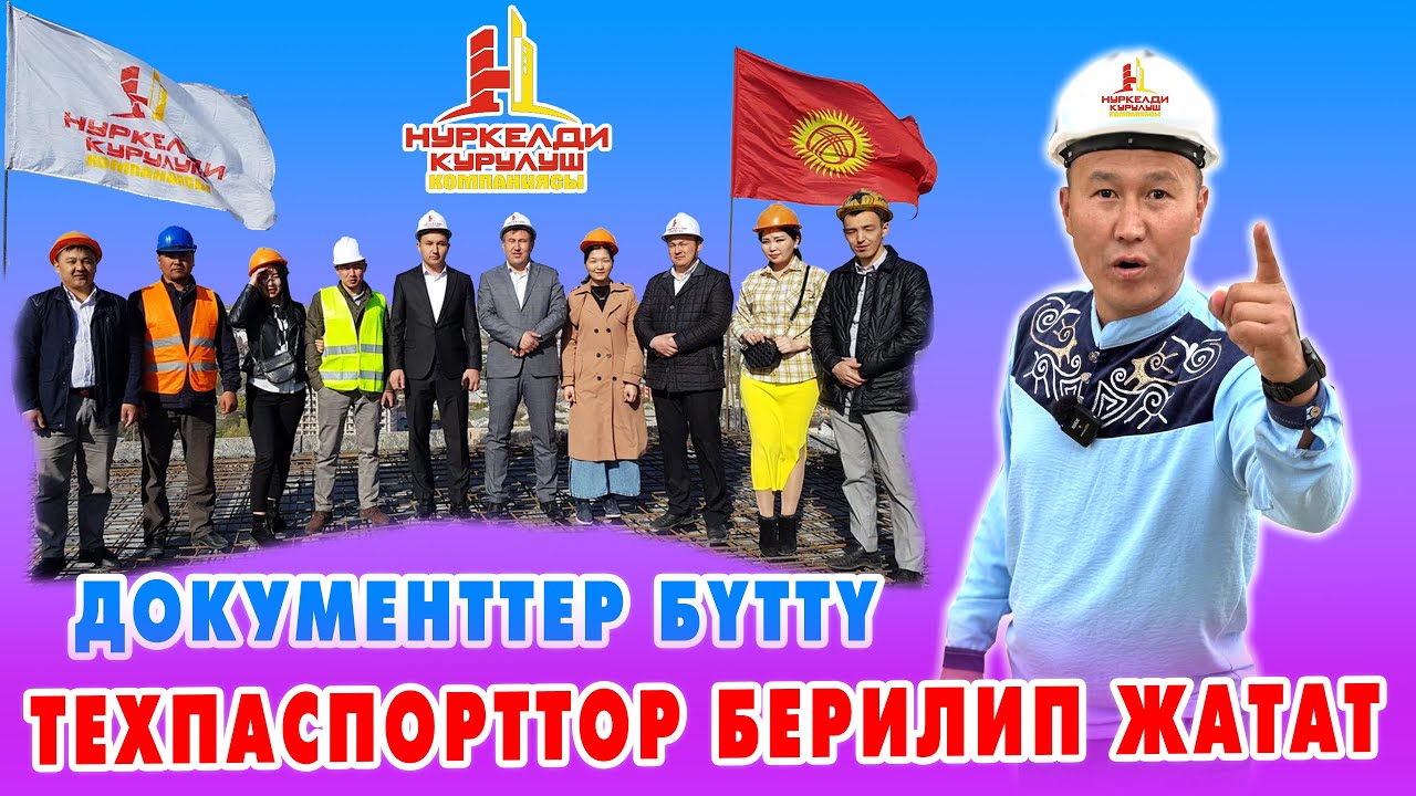 НУРКЕЛДИ КУРУЛУШ -  Аманатка так, убадага бек ~ КУРУЛУШУ өз УБАГЫНДА ЖҮРҮП ЖАТАТ 🇰🇬 ТЕХПАСПОРТ даяр