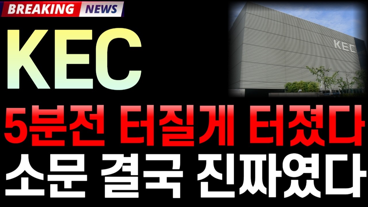 [KEC 주가 전망] 4/6 '5분전 터질게 터졌다' 속보! 소문 결국 진짜였다! / 주주 필수 시청 영상 #KEC주가전망 #KEC #KEC주가 #KEC전망
