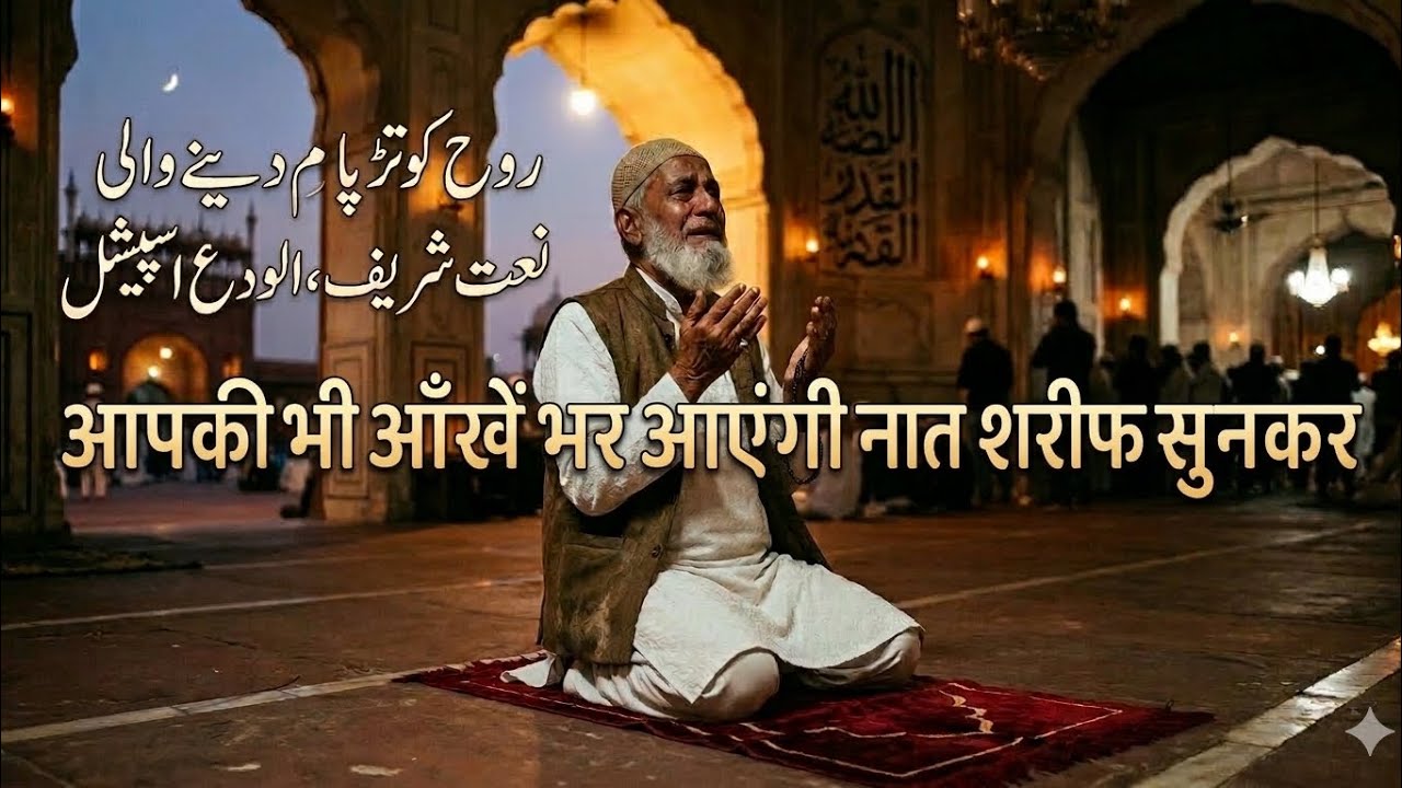 रोती हैं आँखें, तड़पता है दिल... अलविदा माहे-मुक़द्दस अलविदा