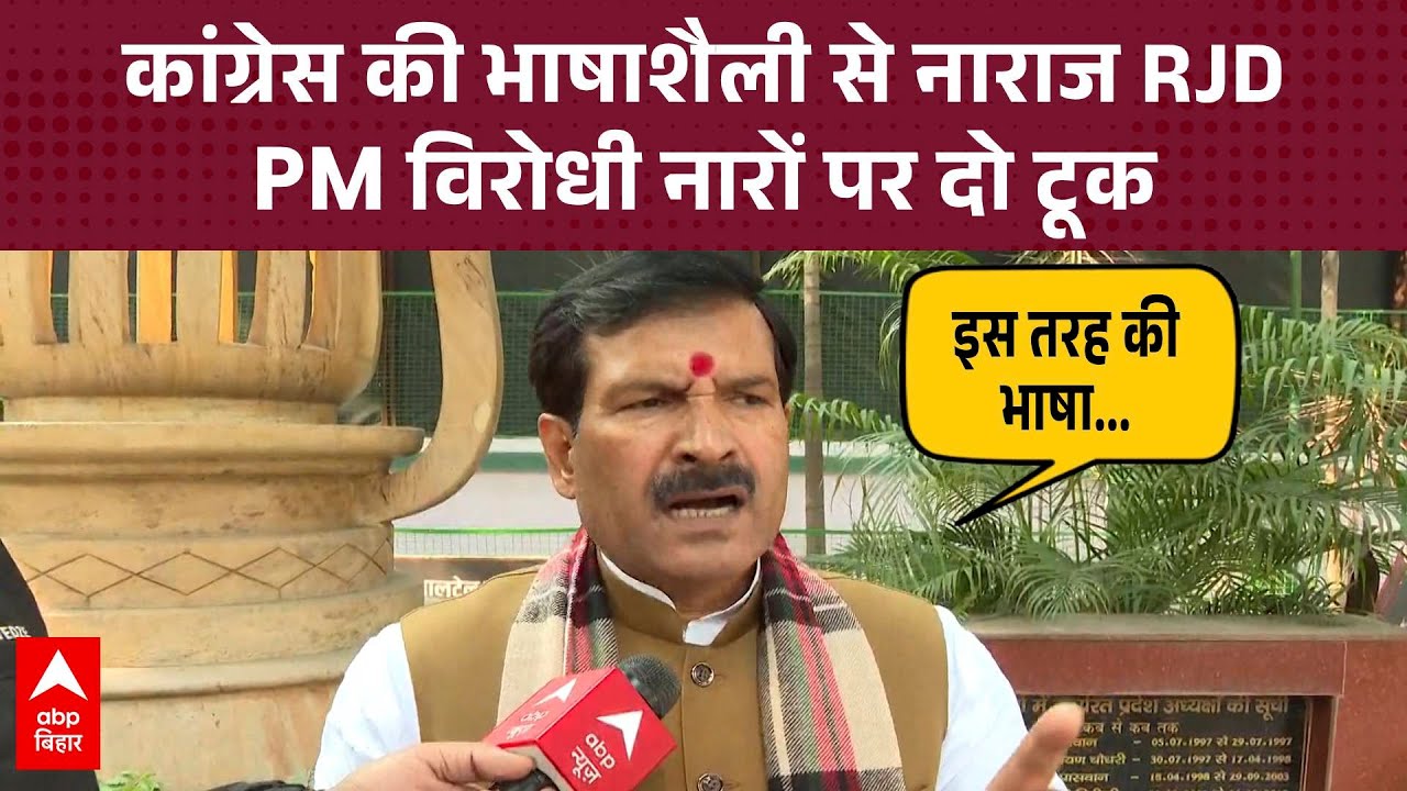 PM विरोधी नारों के लिए RJD नेता मृत्युंजय तिवारी ने कांग्रेस पर बोला हमला, दो टूक दी नसीहत