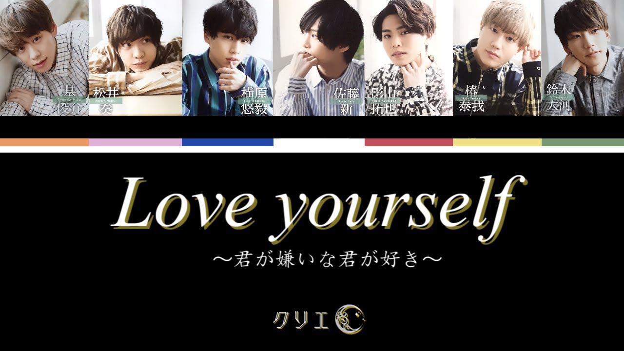 【IMPACTors】Love yourself ～君が嫌いな君が好き～／パート割(クリエC)