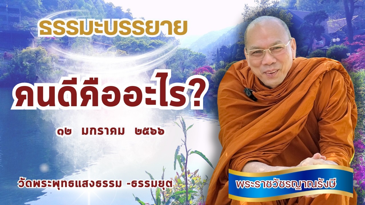 ธรรมะบรรยาย วัดพระพุทธแสงธรรม  วันที่ ๑๒ มกราคม  ๒๕๖๖ 