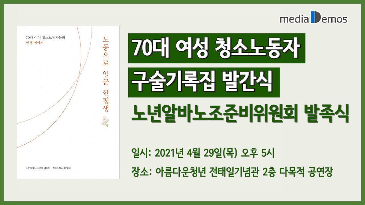 [라이브] 4월 29일 오후 5시 | 70대 여성 청소노동자 구술기록집 발간식 및 노년알바노조준비위원회 발족식