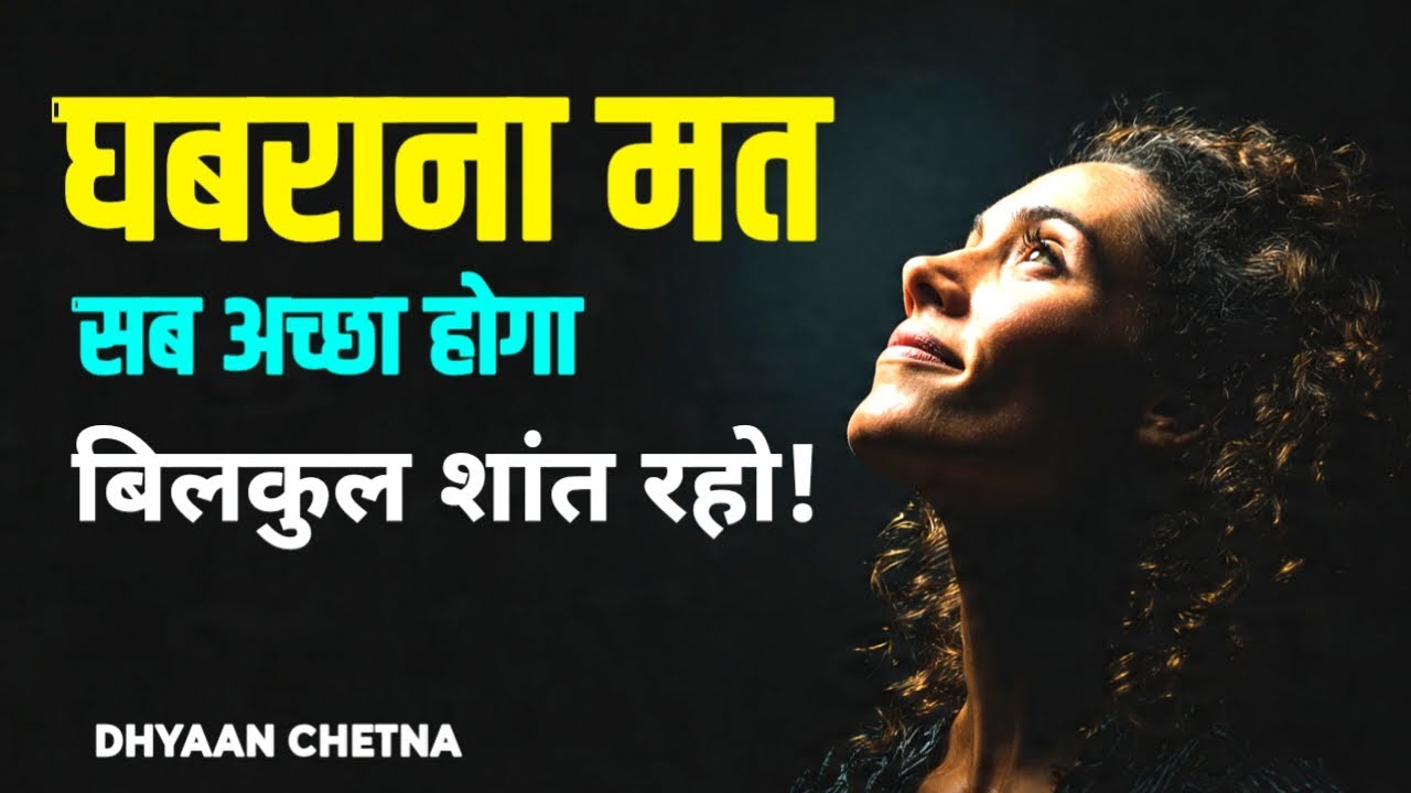 घबराना मत, सब अच्छा होगा। बिलकुल शांत रहो ! #InnerPower, #DhyaanChetna