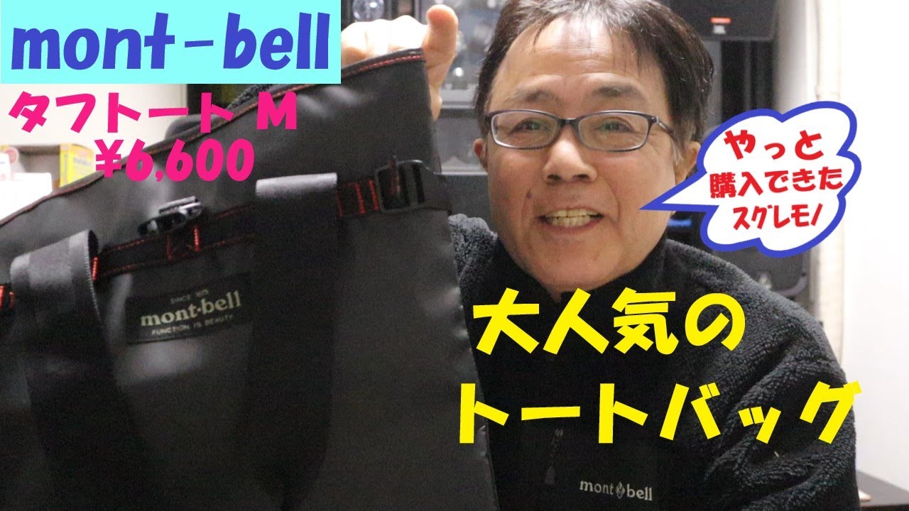 《mont bellオンラインショップで大人気のトートバッグを購入した。》