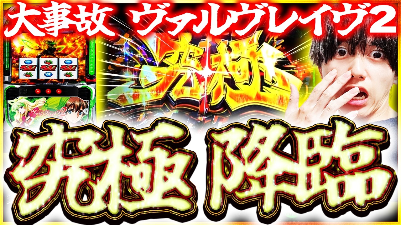 【ヴヴヴ2】究極ハラキリ降臨で大事故に。