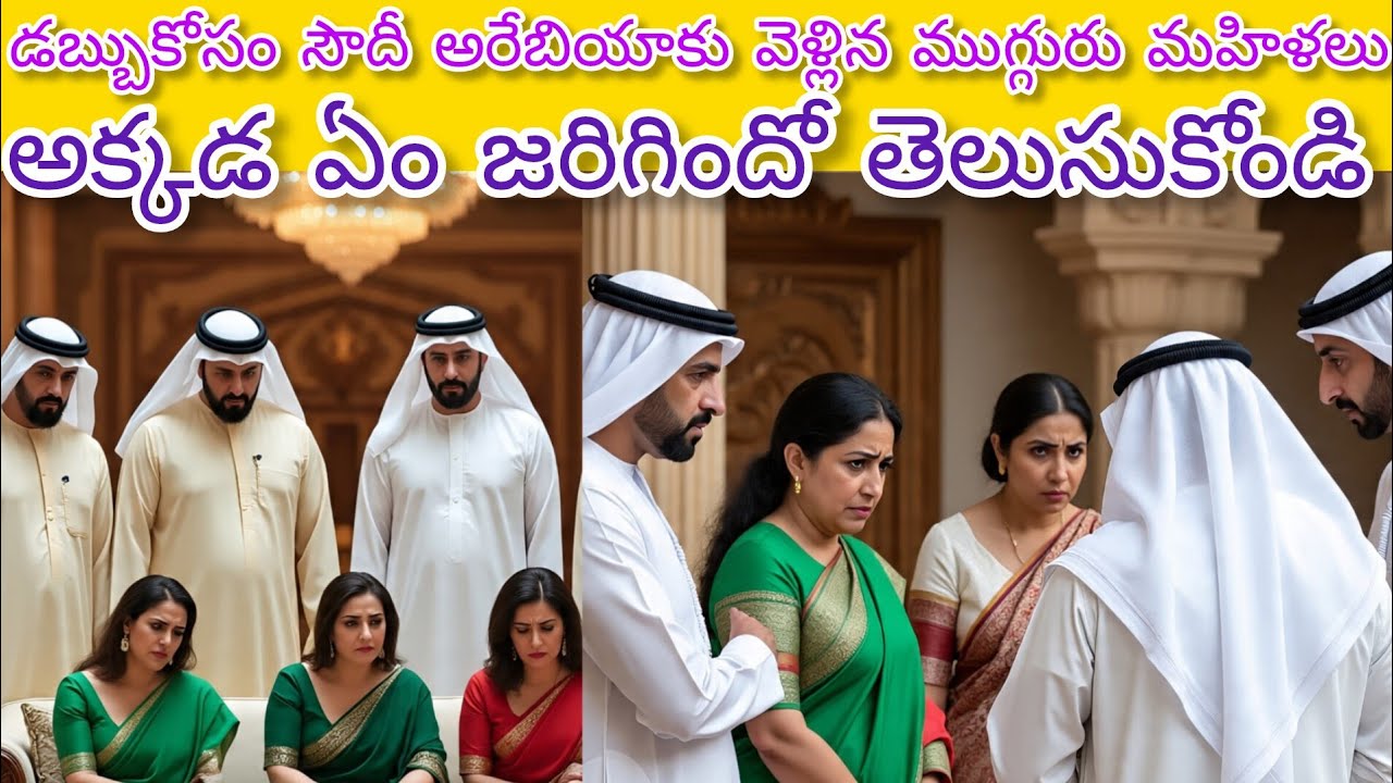 సౌదీ షేక్ మాటలు కాదు, పనులు: లక్షల జీతం ఆశించిన మహిళలకు ఏమి జరిగిందో తెలుసా?