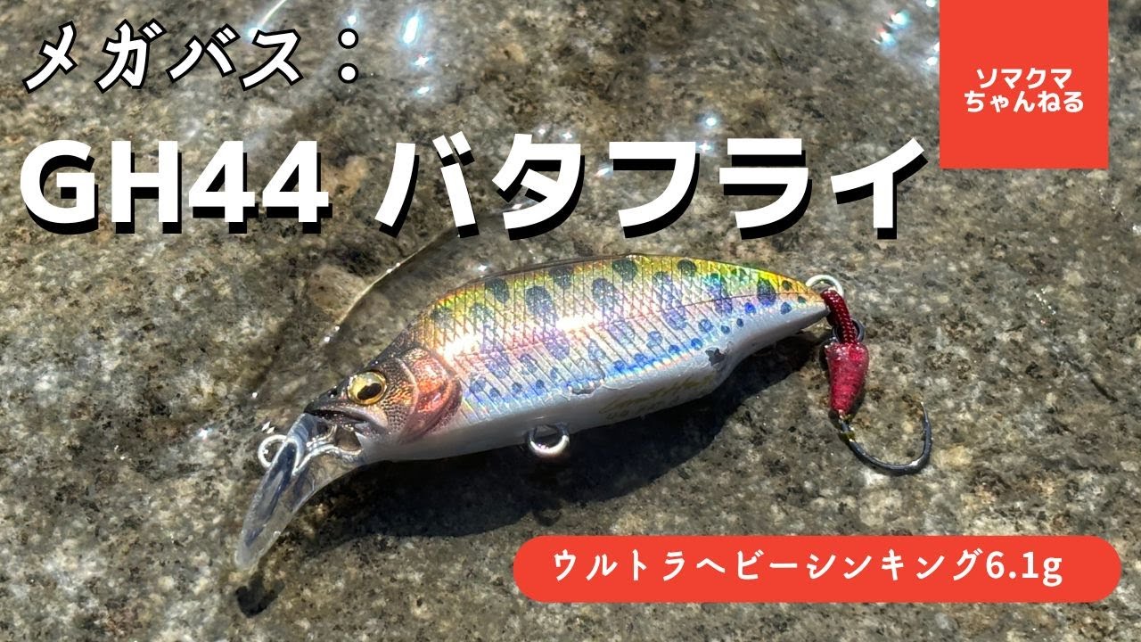 メガバスの新作トラウトルアー「バタフライ」で渓流釣り解禁！