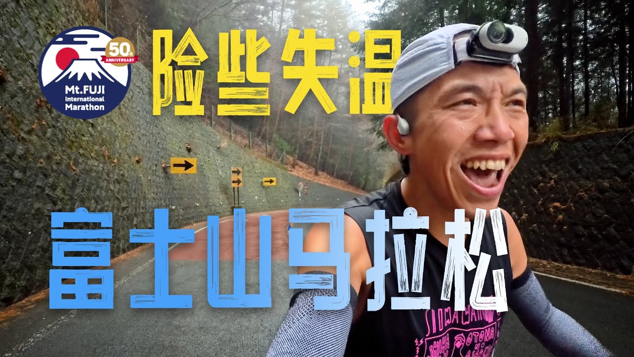 【極限爬升】險些失溫的富士山馬拉松 飛電6E雨戰2小時50