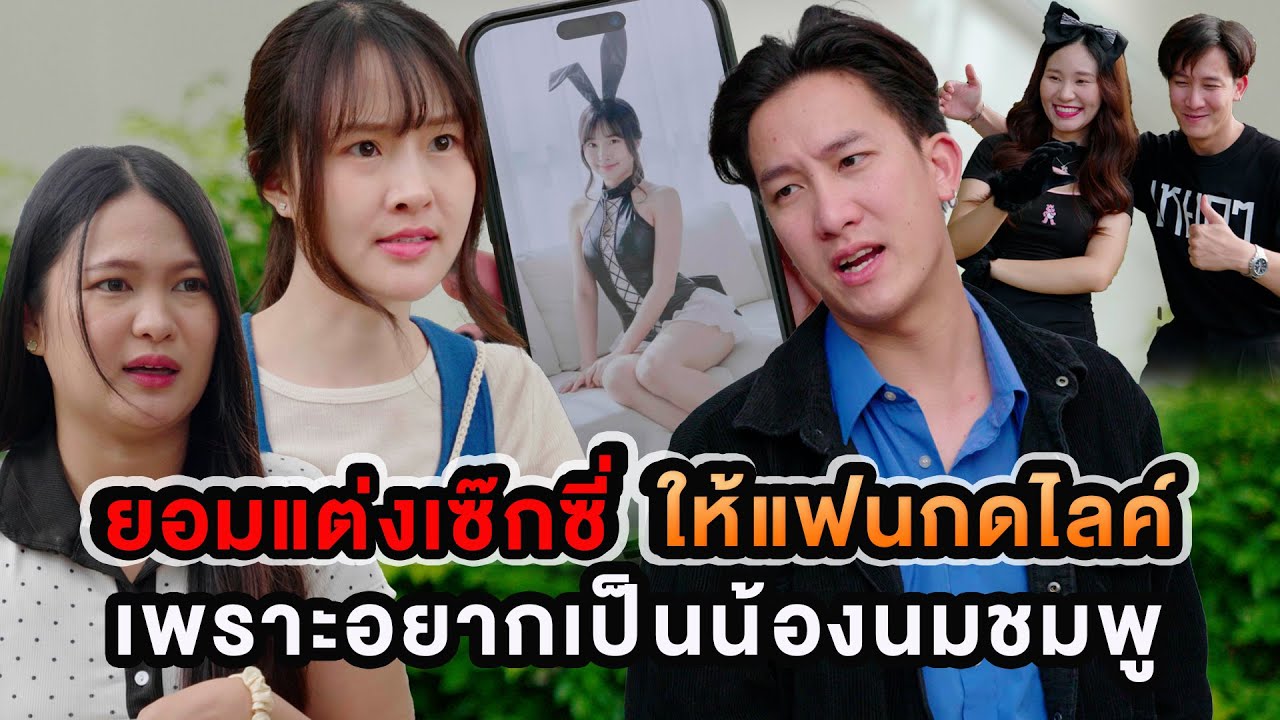 ยอมแต่งเซ๊กซี่ให้แฟนกดไลค์ เพราะอยากเป็นน้องนมชมพูที่แฟนชอบ หนังสั้น