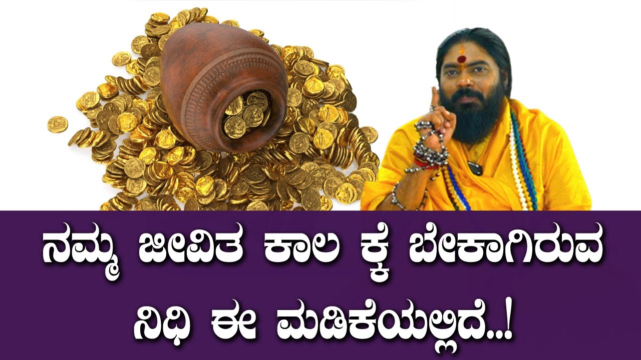 ನಮ್ಮ ಜೀವಿತ ಕಾಲ ಕ್ಕೆ ಬೇಕಾಗಿರುವ ನಿಧಿ ಈ ಮಡಿಕೆಯಲ್ಲಿದೆ..!
