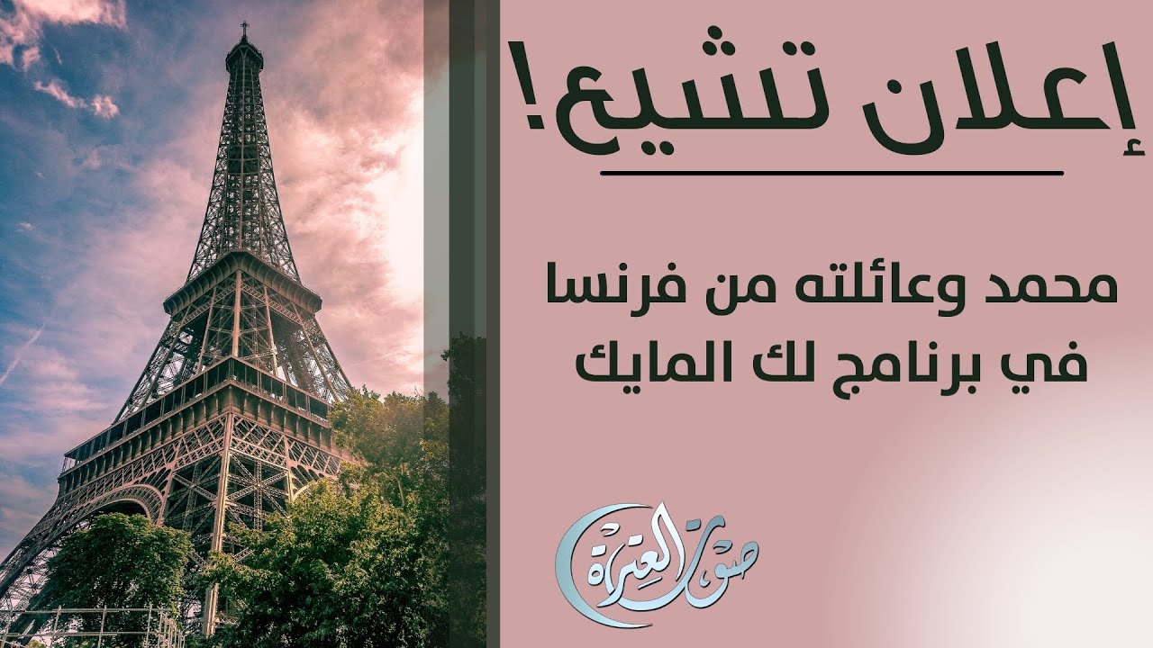 إعلان تشيع محمد وعائلته من فرنسا!