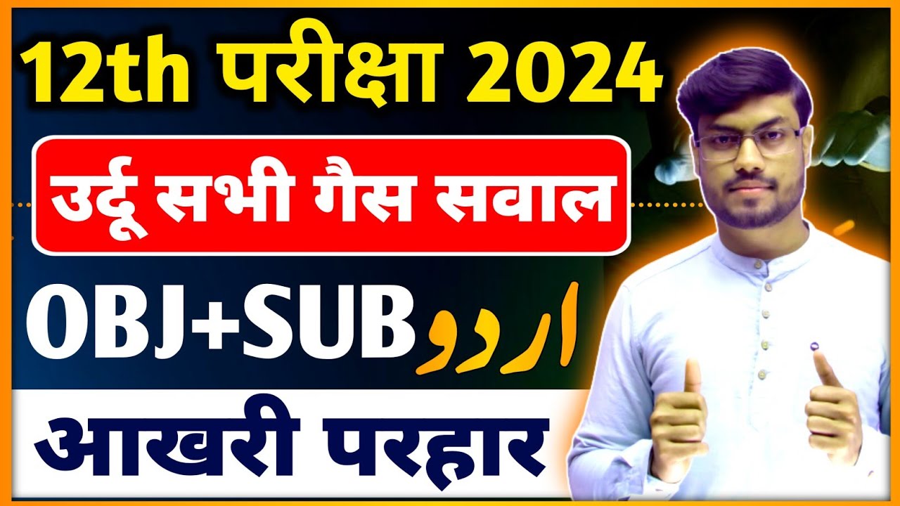 Bihar Board Class 12th Urdu सभी Guess Question 2024 Exam // Class 12 Urdu Objective Questions Answer