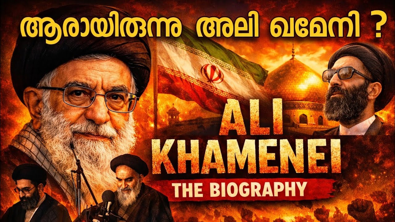 ആരായിരുന്നു അലി ഖമേനി ? | Riseഅലി ഖമേനിയുടെ പതനവും | ഇറാന്റെ ചരിത്രം | ൽMalayalam