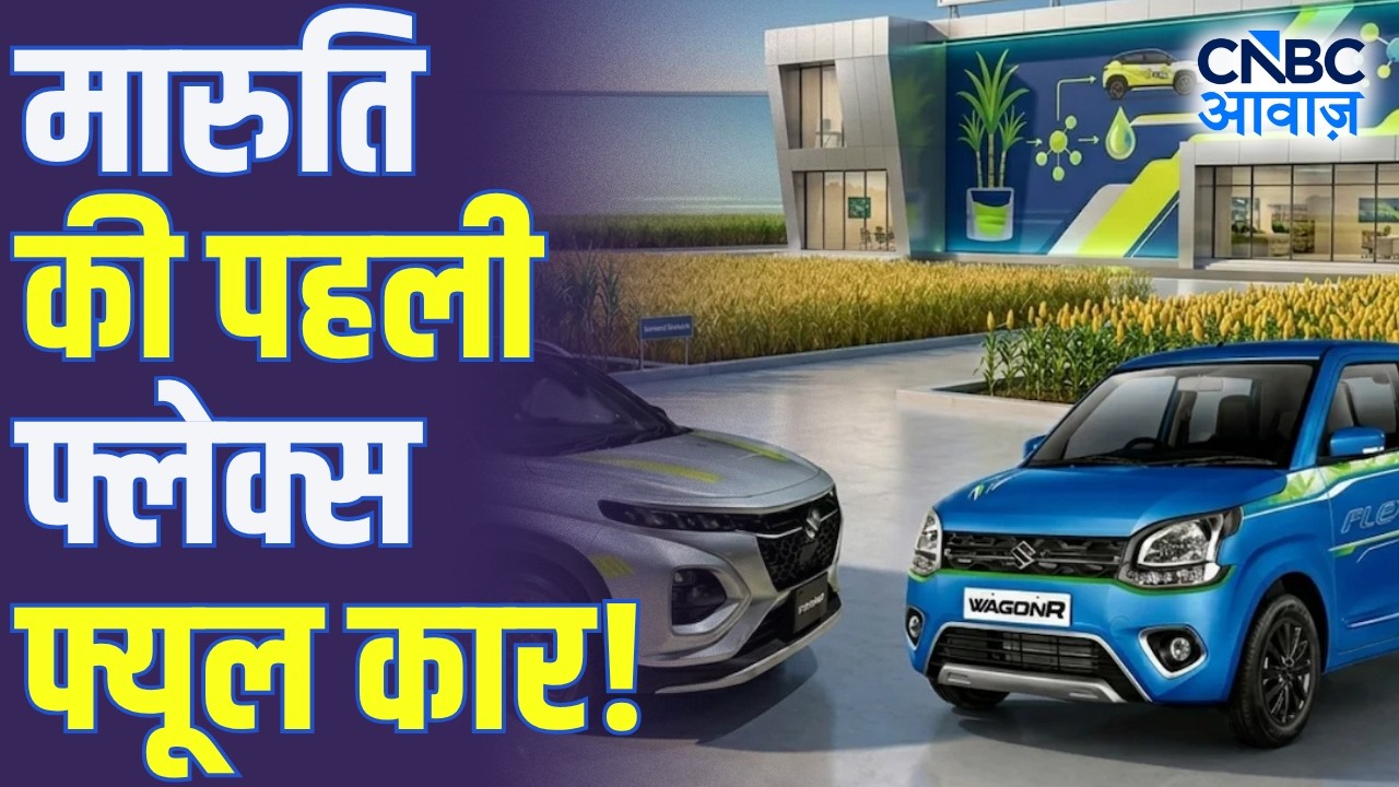 Flex Fuel Revolution: Petrol-Diesel की चिंता खत्म करेगा फ्लेक्स फ्यूल? Maruti Launched Flex Fuel Car