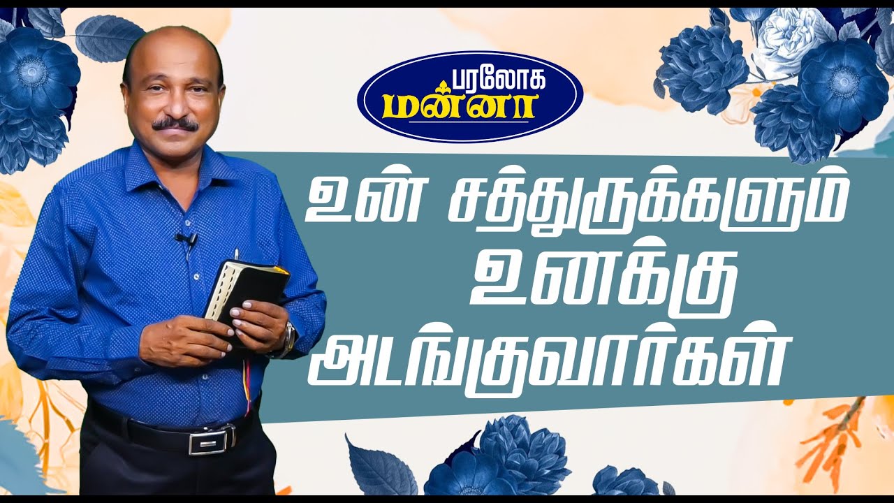 உன் சத்துருக்களும் உனக்கு அடங்குவார்கள்  | Paraloga Manna | Bro.S.R.Jeyaseelan | 03.10.2024