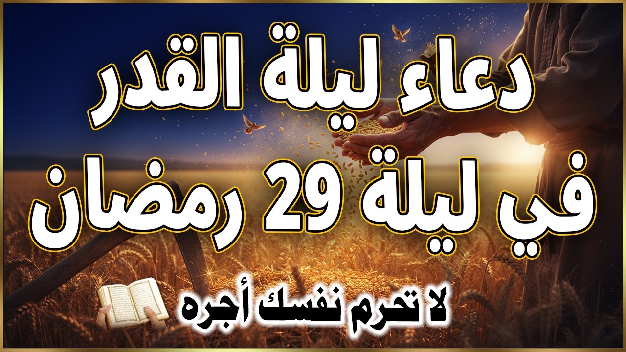 دعاء ليلة القدر ليلة 29 رمضان ادعية ليلة القدر لجلب الرزق والفرج العاجل دعاء مستجاب بإذن الله