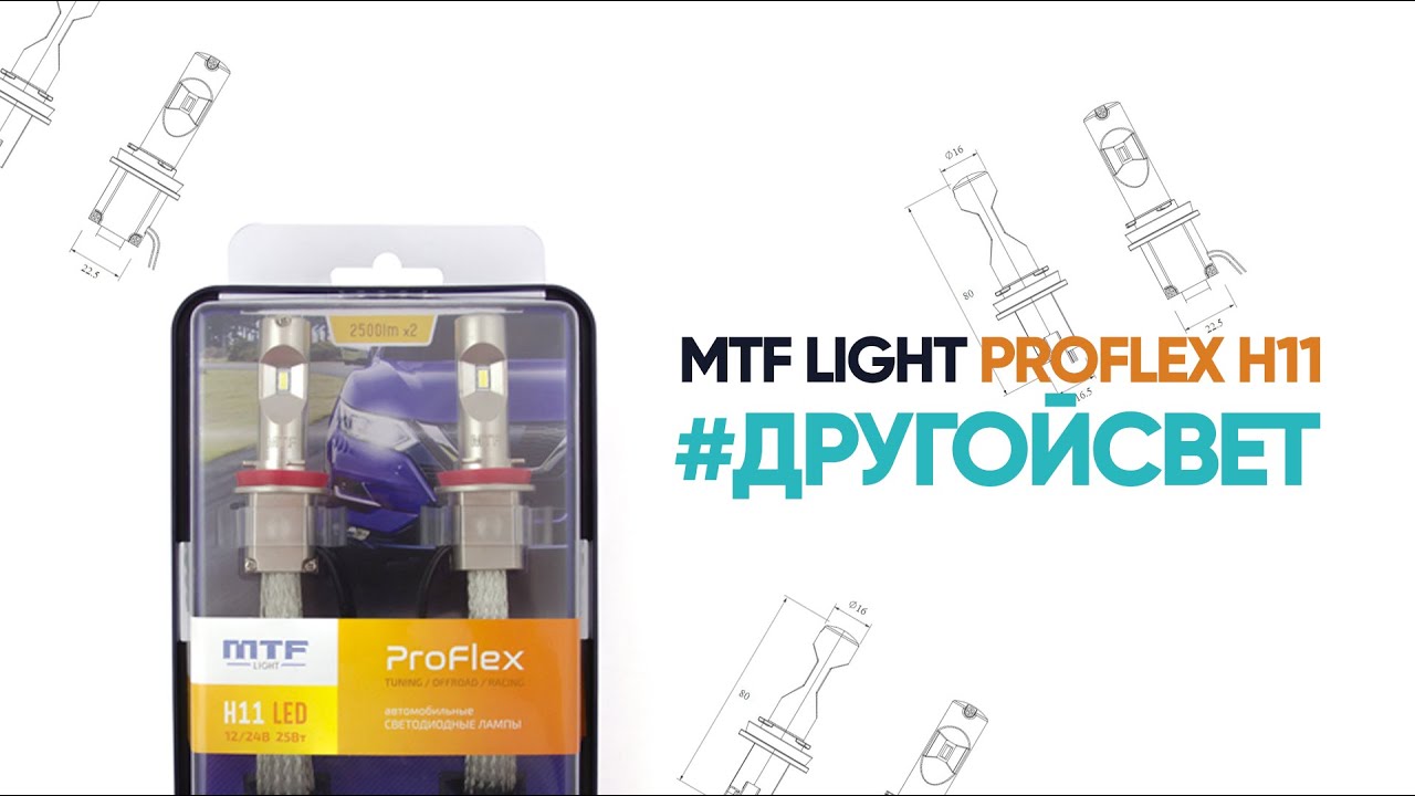 Светодиодные лампы MTF Light PROFLEX H11 - светят как ксенон