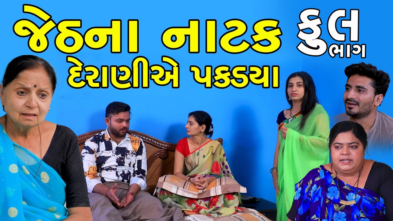 જેઠના નાટક દેરાણીએ પકડ્યા | Full | Jeth Na Natak Derani Ae Pakdya | Gujarati Short Film
