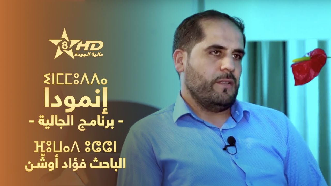 inmmudda - Fouad Ouchen | ⵉⵏⵎⵎⵓⴷⴷⴰ - ⴼⵓⵡⴰⴷ ⵓⵛⵛⵏ | إنمّوادّا (مغاربة العالم) - الباحث فؤاد أوشّن