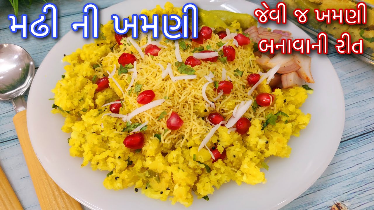 મઢીની પ્રખ્યાત સુરતી ખમણી બનાવવાની સૌથી સરળ રીત | Surti Sev Khamani | Original Sev Khamani Recipe