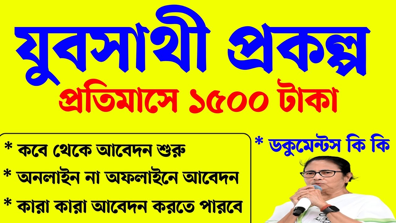 যুব সাথী প্রকল্প কবে থেকে চালু হচ্ছে কারা কারা আবেদন করতে পারবেন। WB Yuva Sathi prakalpa 2026 