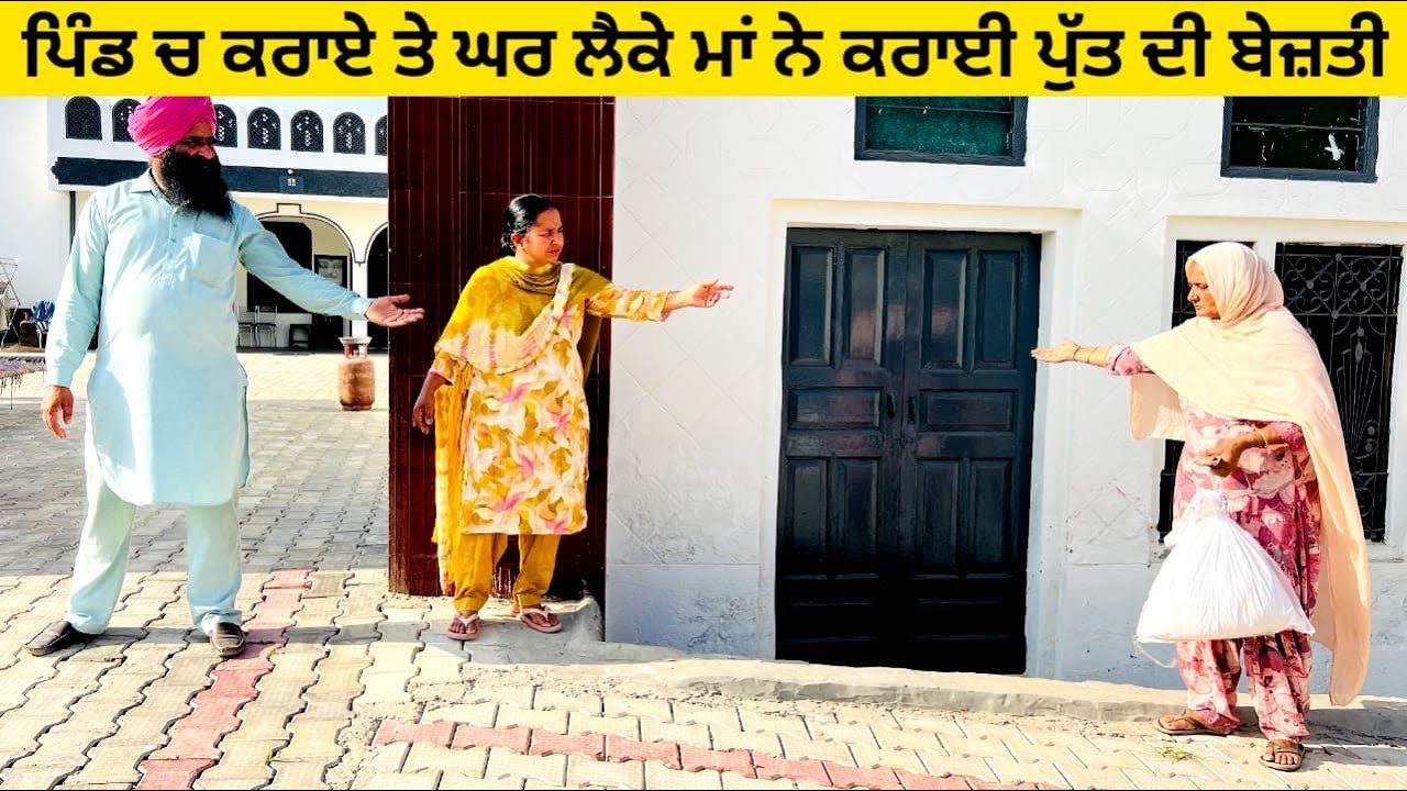 ਪਿੰਡ ਚ ਕਰਾਏ ਤੇ ਘਰ ਲੈਕੇ ਮਾਂ ਨੇ ਕਰਾਈ ਪੁੱਤ ਦੀ ਬੇਜ਼ਤੀ punjabi short video #wakhrisochchannel #maa #putt