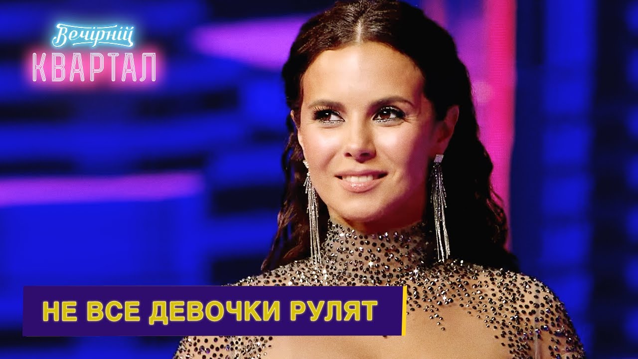 Не все девочки рулят - Настя Каменских в гостях у Нового Вечернего Квартала 2021