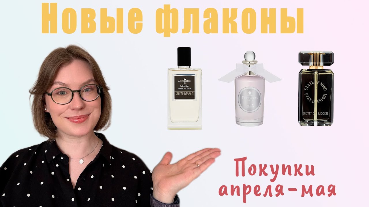 НОВЫЕ ФЛАКОНЫ НА ПОЛКЕ. ЧТО Я КУПИЛА В АПРЕЛЕ И МАЕ? 6 НОВЫХ АРОМАТОВ