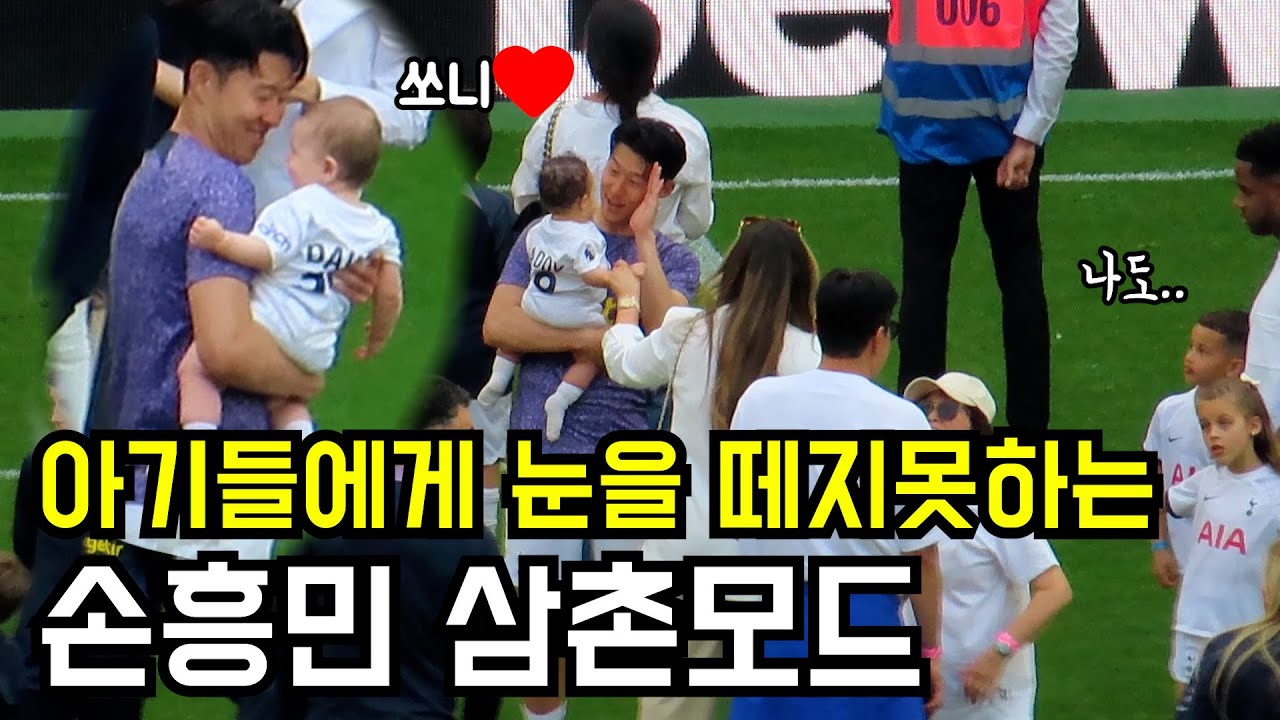 토트넘 선수들의 아기들을 본 손흥민의 반응ㅋㅋㅋ