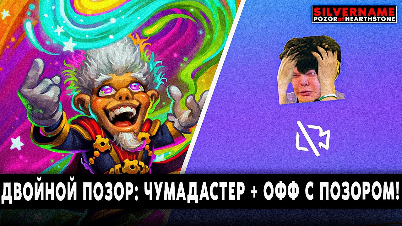 ДВОЙНОЙ ПОЗОР: ПРОИГРАЛ ЧУМАДАСТЕРУ + ОФФНУЛ С ПОЗОРОМ! | SilverName Pozor of Hearthstone
