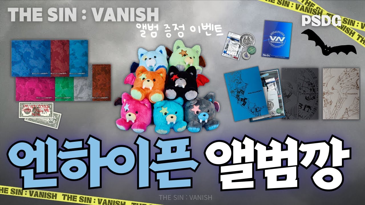 엔하이픈 THE SIN : VANISH 앨범언박싱! I 미니7집 THE SIN : VANISH I UNBOXING I 앨범증정이벤트 I 앨범깡 I 박순덕구